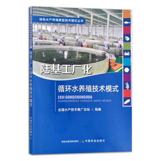 绿色水产养殖典型技术模式丛书 养殖尾水处理 大水面生态渔业 盐碱水 集装箱式循环水 海洋牧场 生态种养 稻渔综合种养 多营养层次 商品图1