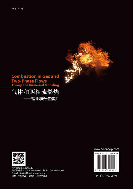气体和两相流燃烧：理论和数值模拟 商品图1