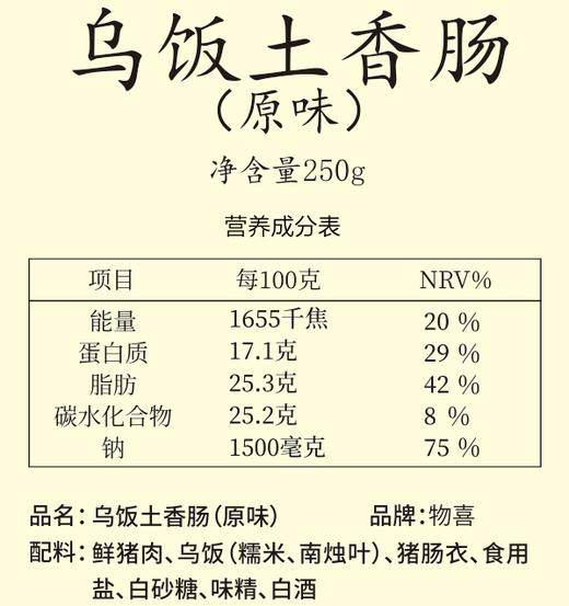 金华乌饭香肠  · 原味/香辣味 咸鲜风味 柴火烘烤 油润不腻 百搭食材（金华发货） 商品图9