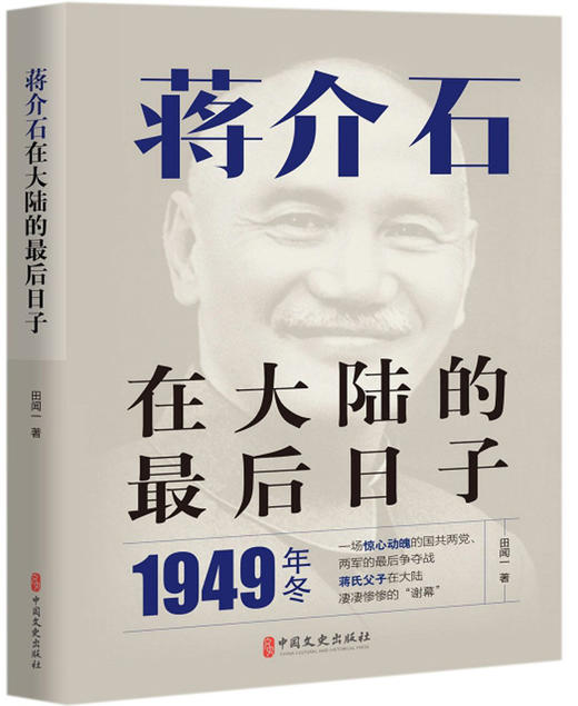 (仓发) 蒋介石在大陆的最后日子/中国文史出版社/田闻一/9787520509893 商品图0