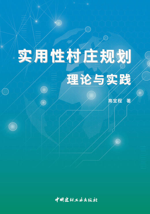 实用性村庄规划理论与实践 商品图2