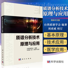 【IVD】质谱分析技术原理与应用 台湾质谱学会 主编 科学出版社 9787030592040 质谱分析技术基本原理 质谱技术在代谢研究中的应用