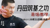 【10月21日】第53场：丹田筑基之功 现场教学 商品缩略图0