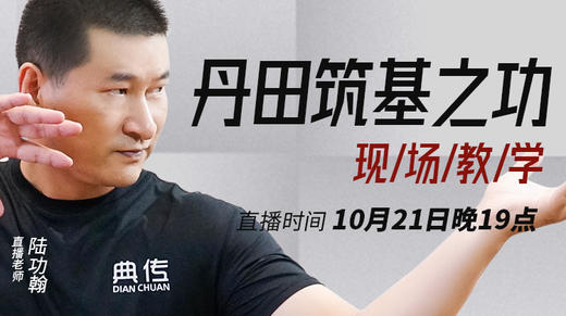 【10月21日】第53场：丹田筑基之功 现场教学 商品图0