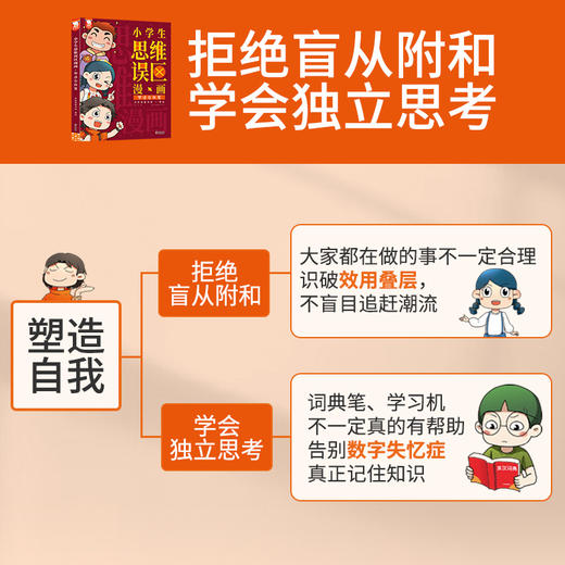 歪歪兔《小学生思维误区漫画》上下册， 拒绝盲从和附和，学会独立思考，《小学生思维方式漫画》姊妹篇，漫画中笑懂内含6-14岁 商品图1