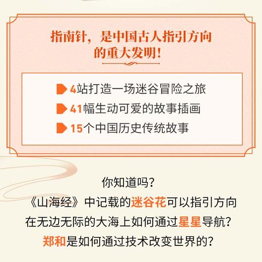 了不起的指南针 迷谷大挑战 中国古代四大发明绘本故事书 小学生课外阅读书籍 儿童历史书 儿童科普绘本 中国古代文化知识 商品图1