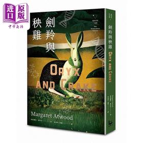 【中商原版】剑羚与秧鸡 疯狂亚当三部曲I 附新版作者序 又译 末世男女 港台原版 玛格丽特 爱特伍 漫游者