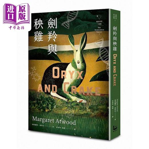 【中商原版】剑羚与秧鸡 疯狂亚当三部曲I 附新版作者序 又译 末世男女 港台原版 玛格丽特 爱特伍 漫游者 商品图0