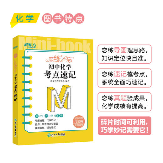 恋练不忘 初中化学 考点速记 初中一二三中考随身记口袋书籍 迷你书恋练有题恋练有词系列中学教辅 新东方化学 商品图2