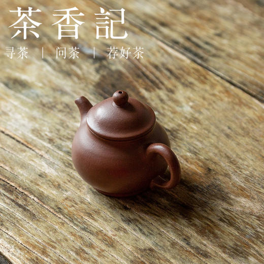 茶香记  紫砂壶 底槽清小潘壶 敦实圆润 小巧趁手 透气 经典器型 商品图1