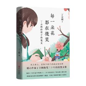 每一朵花都在微笑 丁立梅给孩子的散文 丁立梅 著 文学