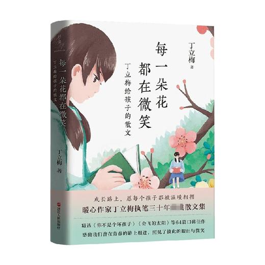 每一朵花都在微笑 丁立梅给孩子的散文 丁立梅 著 文学 商品图0