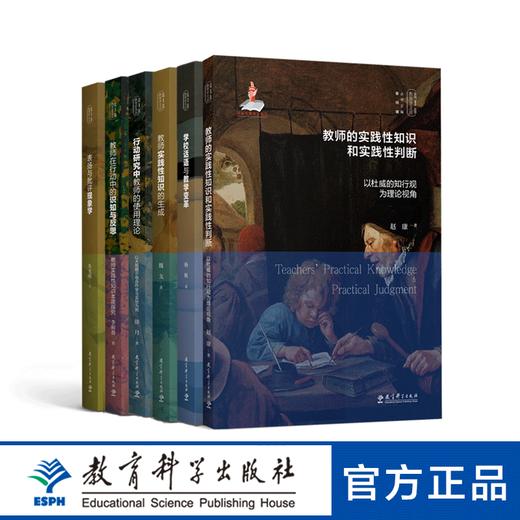 “实践-反思教育学文丛”六册套装 商品图0