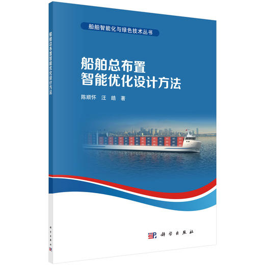船舶总布置智能优化设计方法 商品图0