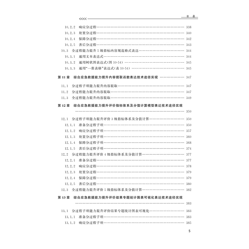 试读PDF-9787308229012(1-1)-综合应急救援能力提升理论架构描述及技术实现途径_013.jpg