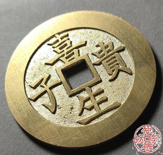 古法文创铸币 喜生贵子背五子登科 文房铜镇 HFH26 商品图2