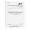绞吸挖泥船桥架升降系统设计技术要求（JT/T  1451—2022） 商品缩略图0