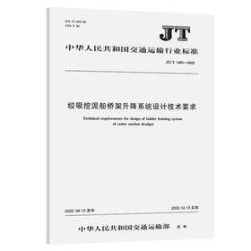 绞吸挖泥船桥架升降系统设计技术要求（JT/T  1451—2022）
