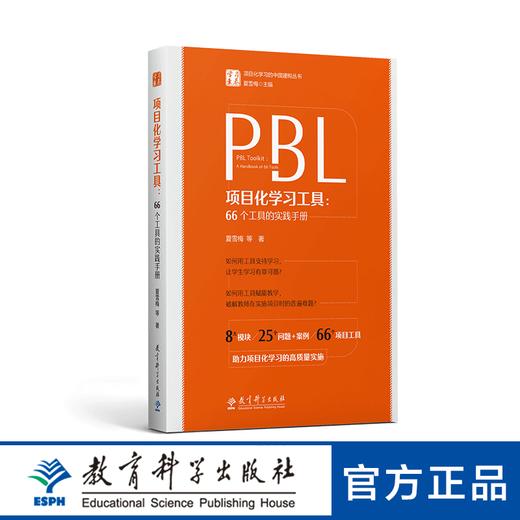 项目化学习工具：66个工具的实践手册 商品图0