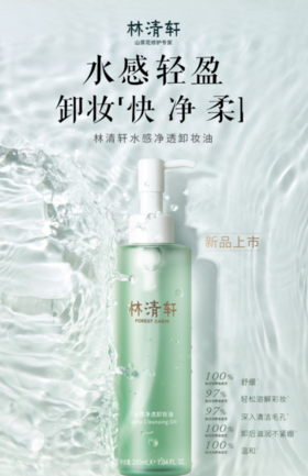 林清轩水感净透卸妆油200ml