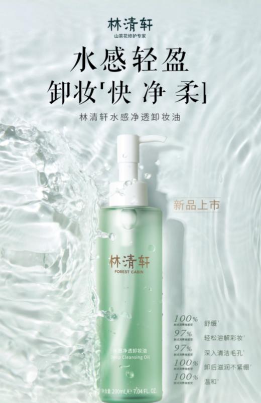 林清轩水感净透卸妆油200ml 商品图0