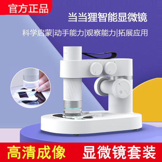 当当狸智能显微镜套装-DDL-M1 商品图1