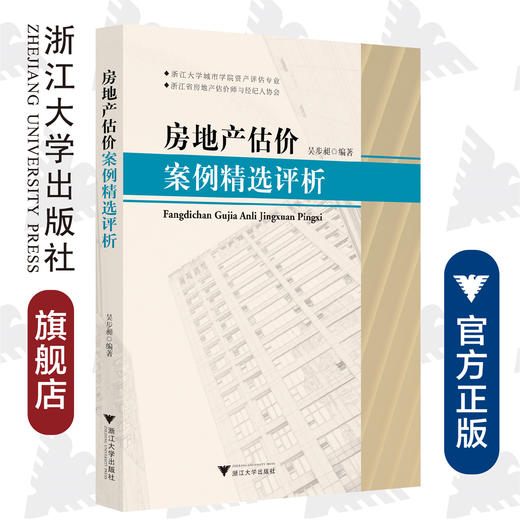 房地产估价案例精选评析/吴步昶/浙江大学出版社 商品图0