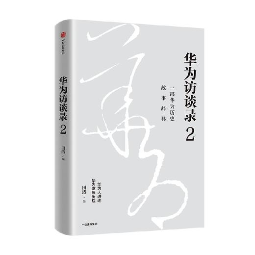 华为访谈录2 田涛 编 华为访谈录系列 一部华为历史故事辞典 听华为人讲述华为发展历程 中信出版 商品图2