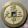 古法文创铸币 连中三元背魁星点斗 文房铜镇 HFH24 商品缩略图0
