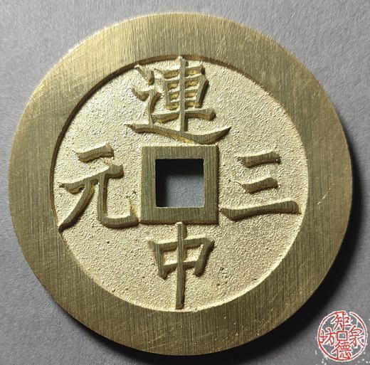 古法文创铸币 连中三元背魁星点斗 文房铜镇 HFH24 商品图0
