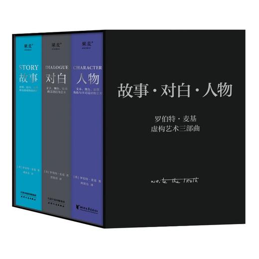 故事·对白·人物(虚构艺术三部曲)(全3册) 商品图0