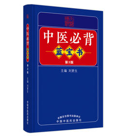 中医必背蓝宝书 第3版