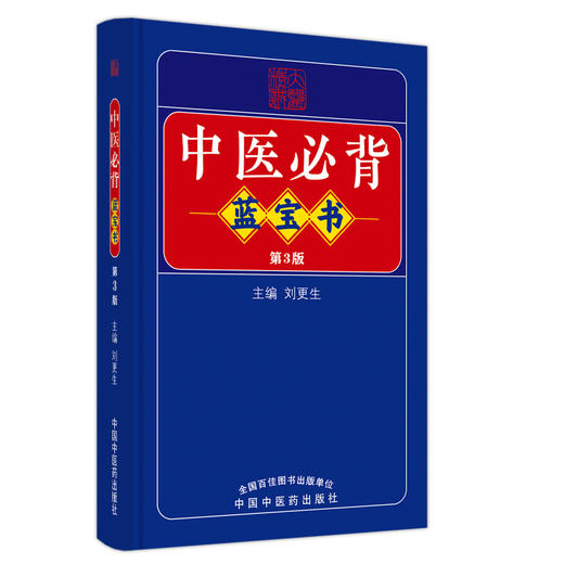 中医必背蓝宝书 第3版 商品图0