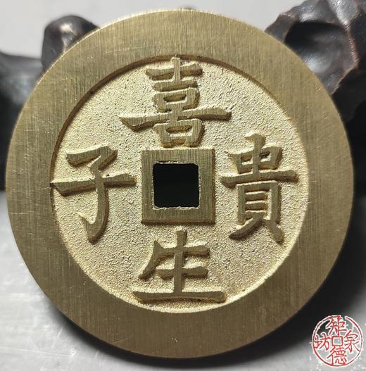 古法文创铸币 喜生贵子背五子夺魁 文房铜镇 HFH25古 商品图5