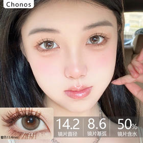 Chonos品牌日抛-慵懒乳茶（10片/盒）