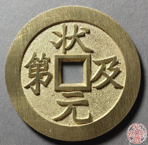 古法文创铸币 状元及第背福鹿寿喜 文房铜镇 HFH23 商品图0