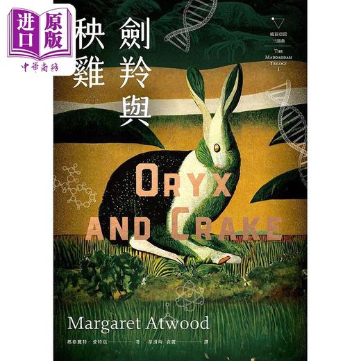 【中商原版】剑羚与秧鸡 疯狂亚当三部曲I 附新版作者序 又译 末世男女 港台原版 玛格丽特 爱特伍 漫游者 商品图1
