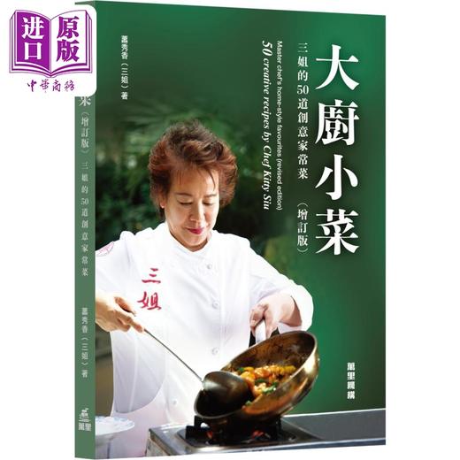 【中商原版】名厨三姐煮餸秘笈套装 每家必备的煮餸秘笈 大厨小菜 三姐的50道创意家常菜 港台原版 萧秀香 万里机构 中英对照 商品图2