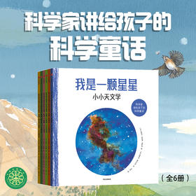 【3-8岁】科学家讲给孩子的科学童话(全6册)拉斐尔科隆博 等著 童话版的天文 地理 自然 生物 建筑 经济 轻松入门一个学科 中信出版