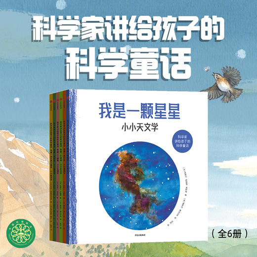 【3-8岁】科学家讲给孩子的科学童话(全6册)拉斐尔科隆博 等著 童话版的天文 地理 自然 生物 建筑 经济 轻松入门一个学科 中信出版 商品图0