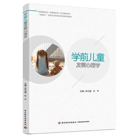 学前儿童发展心理学（学前教育专业（新课程标准）系列精品教材）