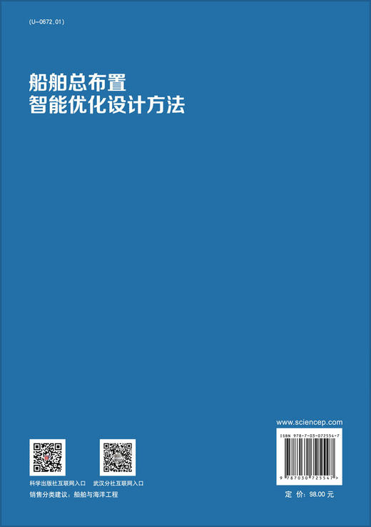 船舶总布置智能优化设计方法 商品图1
