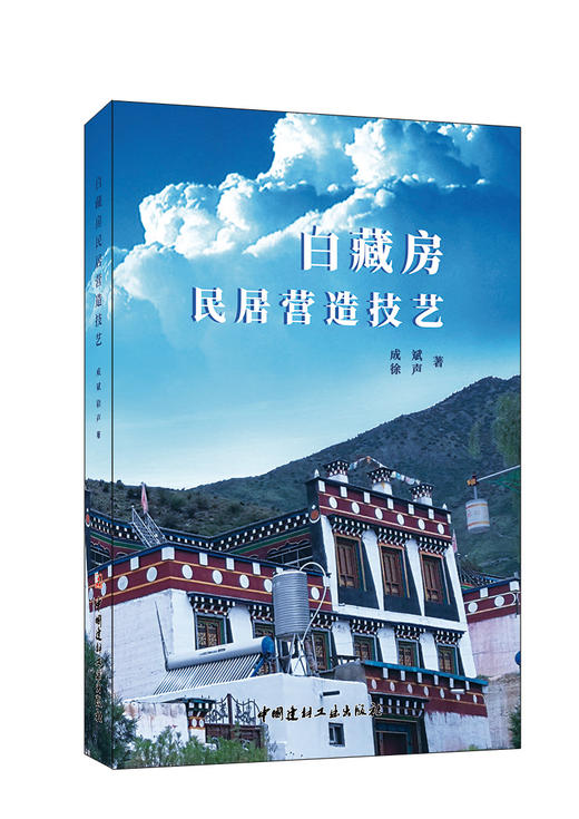 白藏房民居营造技艺 商品图0