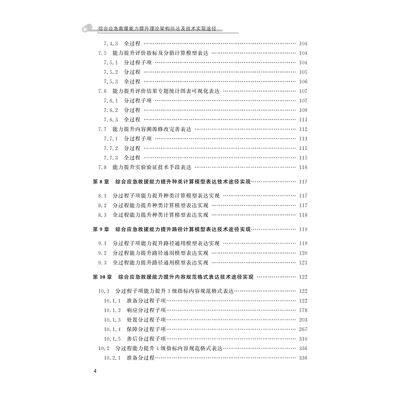试读PDF-9787308229012(1-1)-综合应急救援能力提升理论架构描述及技术实现途径_012.jpg