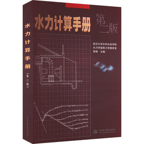 水力计算手册 第2版