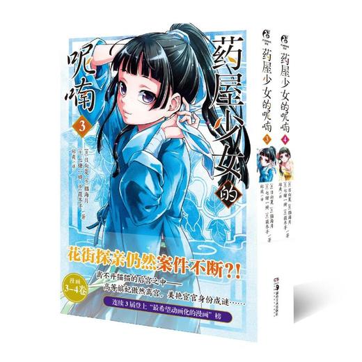 药屋少女的呢喃(3-4) 商品图0