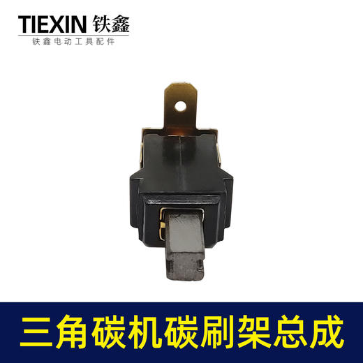 【货号00983】大有三角型砂光机砂纸机打磨机抛光机碳刷架总成5*5带槽碳刷架砂光机配件 商品图3