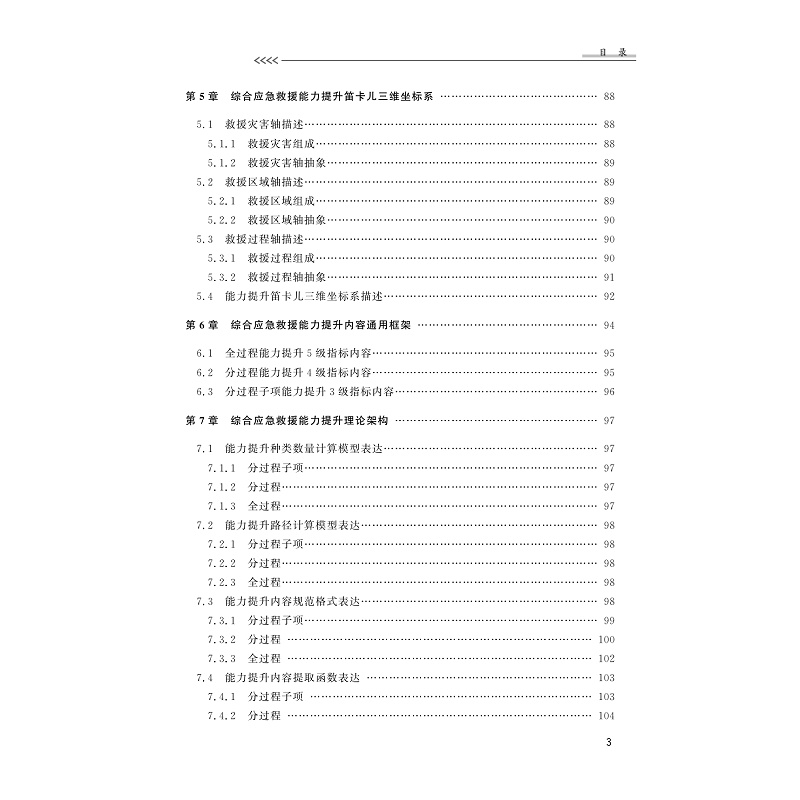 试读PDF-9787308229012(1-1)-综合应急救援能力提升理论架构描述及技术实现途径_011.jpg