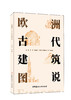 欧洲古代建筑图说 商品缩略图0