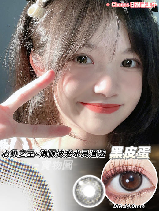 chonos 黑皮蛋 日抛 14.0 含硅水凝胶 敏感眼勿入日抛无售后【1盒1个度数 不同度数拍2盒】 商品图14